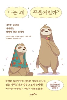나는 왜 꾸물거릴까?