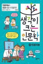 생각이 크는 인문학 25 - 인공지능 표지 이미지
