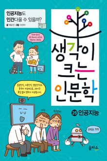 생각이 크는 인문학 25 - 인공지능