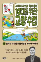 서울대 교수와 함께하는 10대를 위한 교양 수업 6 표지 이미지