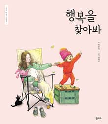엄마 마음 그림책 14. 행복을 찾아봐