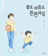 엄마 마음 그림책 15. 몸도 마음도 튼튼하길 표지 이미지