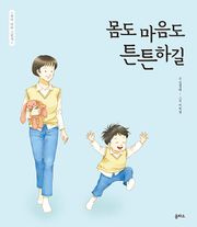 몸도 마음도 튼튼하길