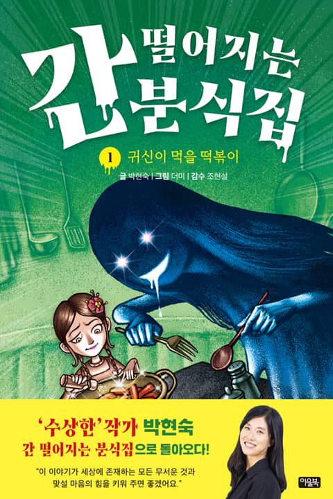 간 떨어지는 분식집 1 : 귀신이 먹을 떡볶이 표지 이미지