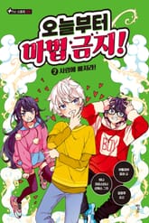 오늘부터 마법 금지! 2 표지 이미지