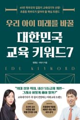 우리 아이 미래를 바꿀 대한민국 교육 키워드 7 표지 이미지