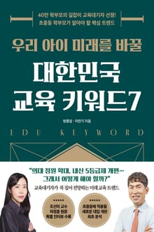 우리 아이 미래를 바꿀 대한민국 교육 키워드 7