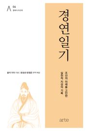 경연일기