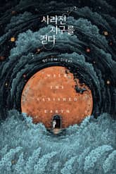 사라진 지구를 걷다 표지 이미지