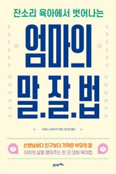 엄마의 말·잘·법 표지 이미지