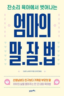 엄마의 말·잘·법