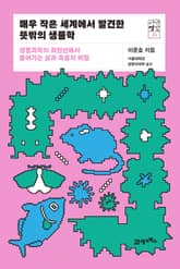 서가명강 35 - 매우 작은 세계에서 발견한 뜻밖의 생물학 표지 이미지