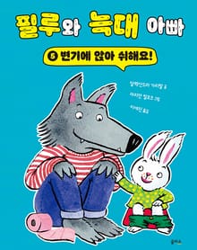 필루와 늑대 아빠 5