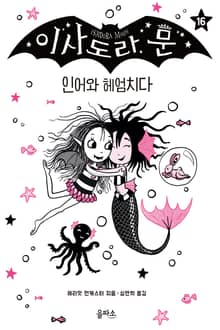 이사도라 문 16 : 인어와 헤엄치다