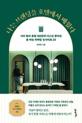 나는 브랜딩을 호텔에서 배웠다 표지 이미지