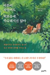 어른이 되었어도 외로움에 익숙해지진 않아 표지 이미지