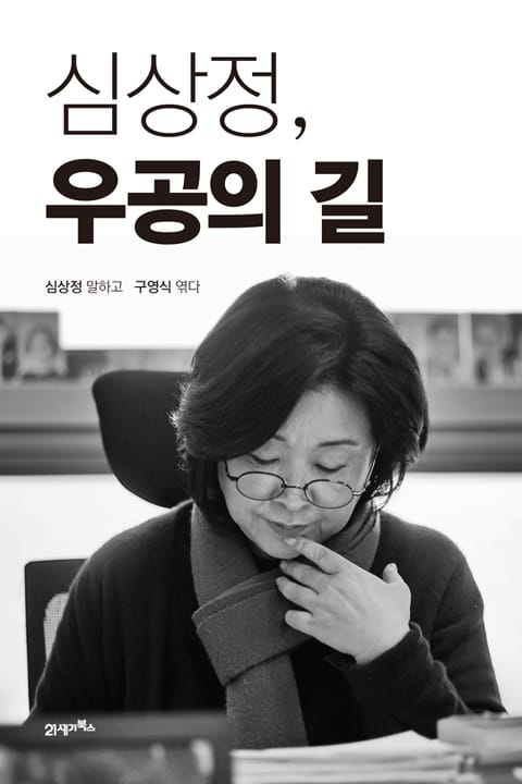 심상정, 우공의 길 표지 이미지