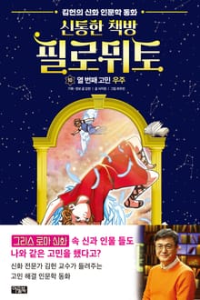 신통한 책방 필로뮈토 10