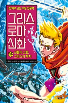 만화 그리스 로마 신화 37권 - 신들의 고향, 그리스의 투지