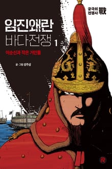 임진왜란 바다전쟁 1