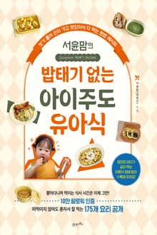 탐탐 09 - 서윤맘의 밥태기 없는 아이주도 유아식