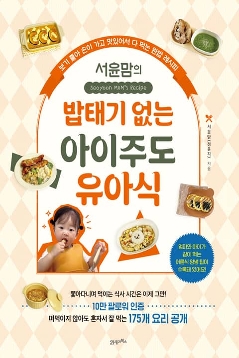 탐탐 09 - 서윤맘의 밥태기 없는 아이주도 유아식 표지 이미지