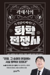 인생명강 20 - 곽재식의 속절없이 빠져드는 화학전쟁사 표지 이미지