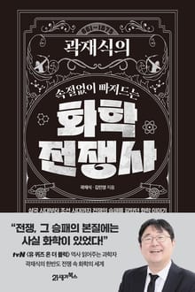 인생명강 20 - 곽재식의 속절없이 빠져드는 화학전쟁사