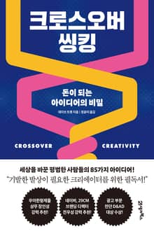 크로스오버 씽킹