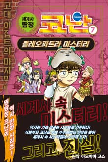 세계사 탐정 코난 7권