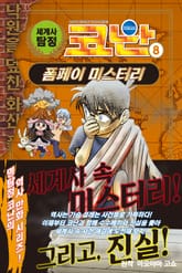 세계사 탐정 코난 8권 표지 이미지