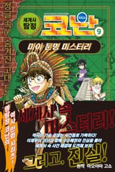 세계사 탐정 코난 9권 표지 이미지
