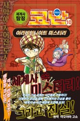 세계사 탐정 코난 10권 표지 이미지