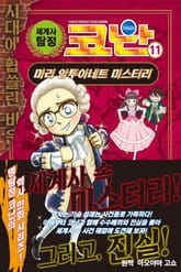 세계사 탐정 코난 11권 표지 이미지