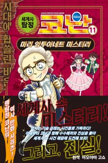 세계사 탐정 코난 11권