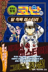 세계사 탐정 코난 12권 표지 이미지