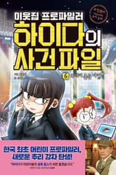 이웃집 프로파일러 하이다의 사건 파일 6 : 루미미 골든 타임 표지 이미지