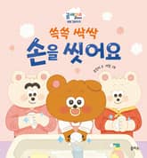쓱쓱 싹싹 손을 씻어요 표지 이미지