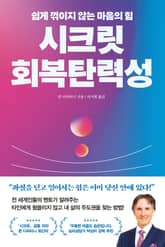 시크릿 회복탄력성 표지 이미지