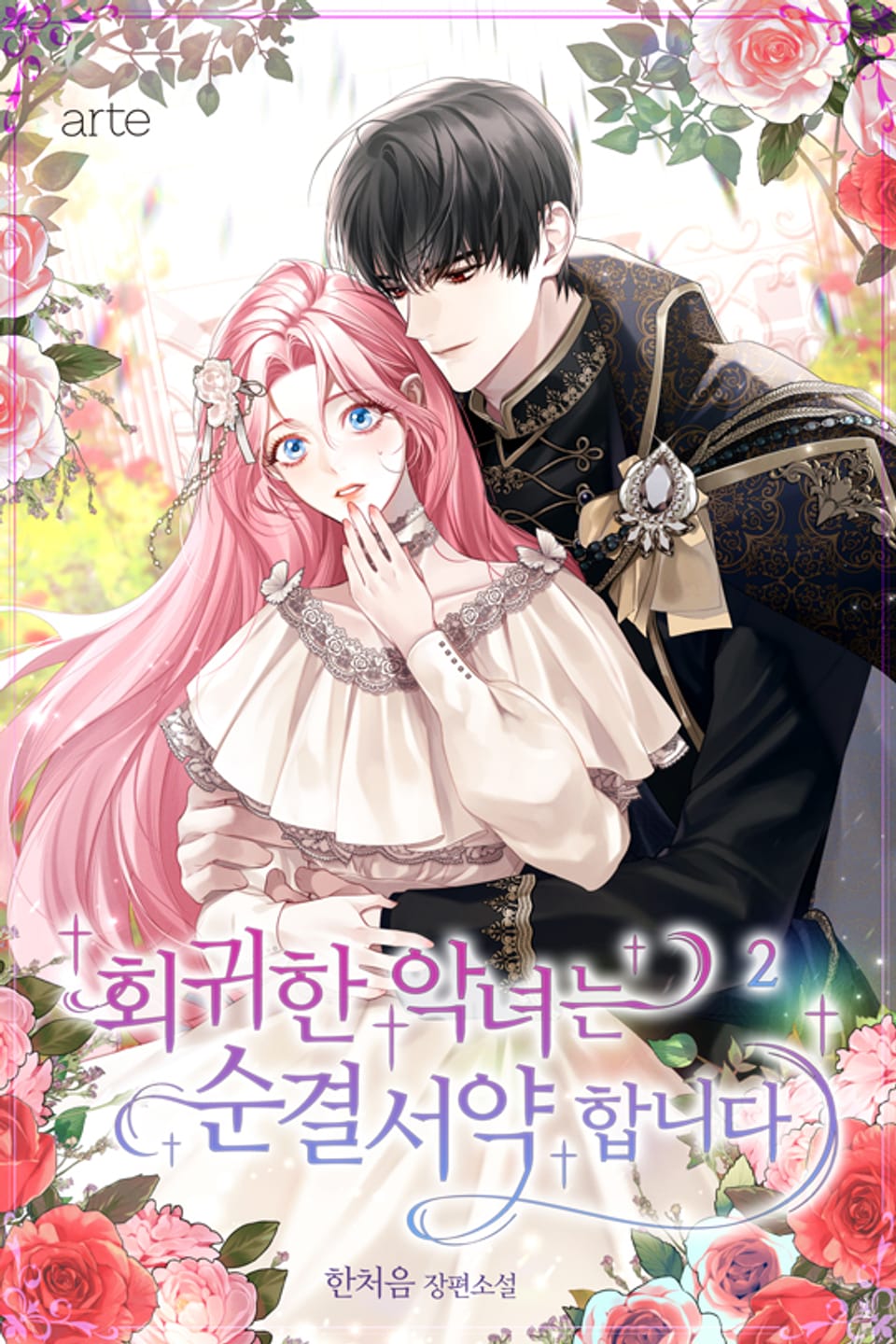 회귀한 악녀는 순결서약 합니다 2