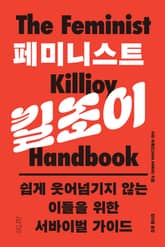 페미니스트 킬조이 표지 이미지