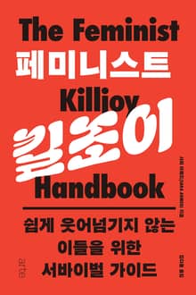 페미니스트 킬조이