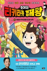 호야의 티키타카 경제왕 4 - 어린이 주식대회! 드디어 시작 표지 이미지