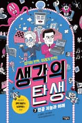 생각의 탄생 7 : 인공 지능과 미래 표지 이미지