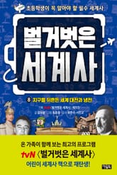 벌거벗은 세계사 8 : 지구를 뒤흔든 세계 대전과 냉전 표지 이미지