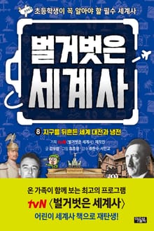 벌거벗은 세계사 8 : 지구를 뒤흔든 세계 대전과 냉전