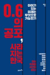 0.6의 공포, 사라지는 한국 표지 이미지