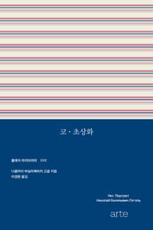 코 · 초상화
