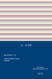 코 · 초상화