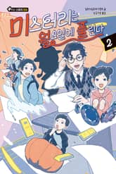 미스터리는 월요일에 풀린다 2 표지 이미지